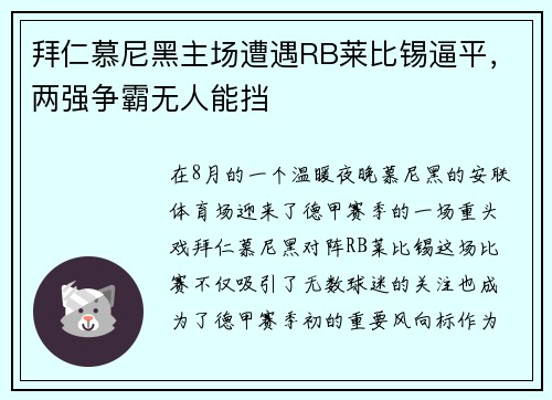 拜仁慕尼黑主场遭遇RB莱比锡逼平，两强争霸无人能挡