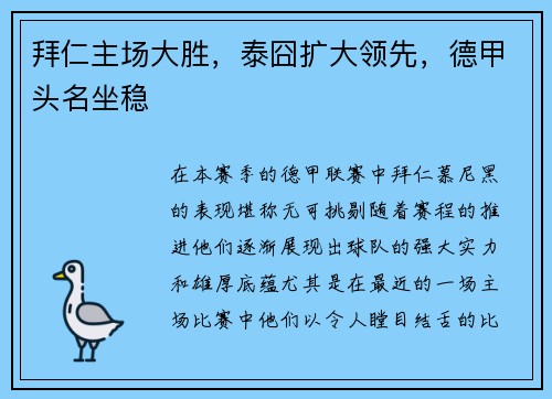拜仁主场大胜，泰囧扩大领先，德甲头名坐稳