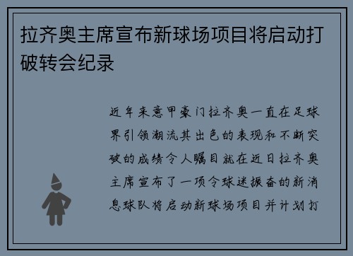 拉齐奥主席宣布新球场项目将启动打破转会纪录
