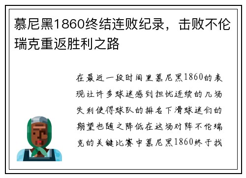 慕尼黑1860终结连败纪录，击败不伦瑞克重返胜利之路