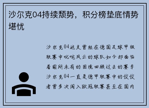 沙尔克04持续颓势，积分榜垫底情势堪忧
