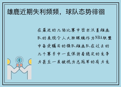 雄鹿近期失利频频，球队态势徘徊