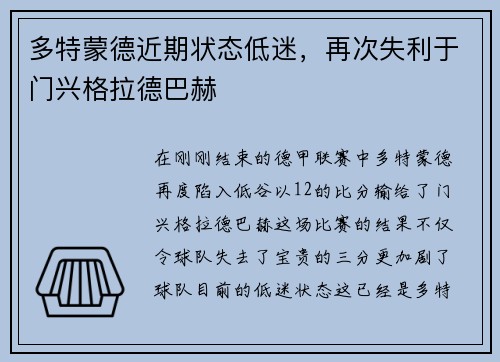 多特蒙德近期状态低迷，再次失利于门兴格拉德巴赫