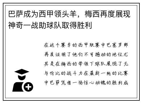 巴萨成为西甲领头羊，梅西再度展现神奇一战助球队取得胜利