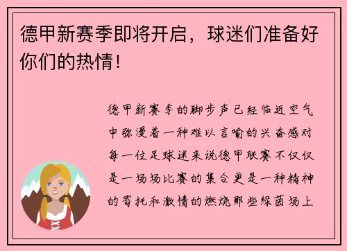 德甲新赛季即将开启，球迷们准备好你们的热情！