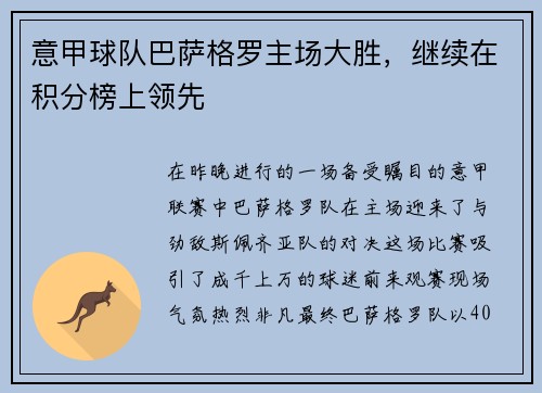 意甲球队巴萨格罗主场大胜，继续在积分榜上领先