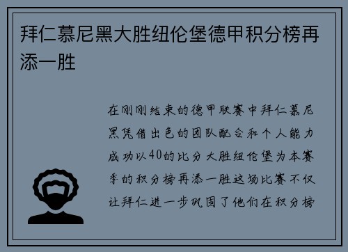 拜仁慕尼黑大胜纽伦堡德甲积分榜再添一胜