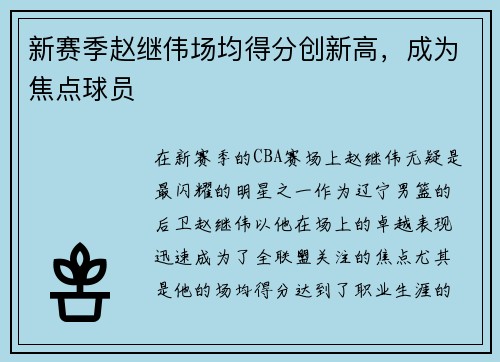 新赛季赵继伟场均得分创新高，成为焦点球员