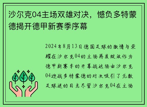 沙尔克04主场双雄对决，憾负多特蒙德揭开德甲新赛季序幕