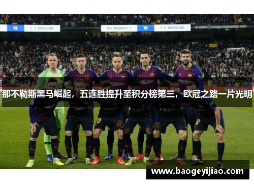 那不勒斯黑马崛起，五连胜提升至积分榜第三，欧冠之路一片光明