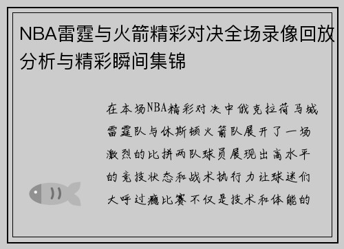NBA雷霆与火箭精彩对决全场录像回放分析与精彩瞬间集锦