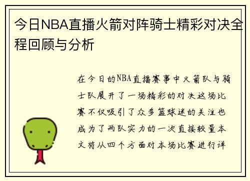 今日NBA直播火箭对阵骑士精彩对决全程回顾与分析