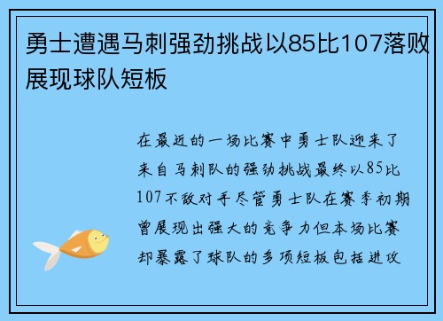 勇士遭遇马刺强劲挑战以85比107落败展现球队短板