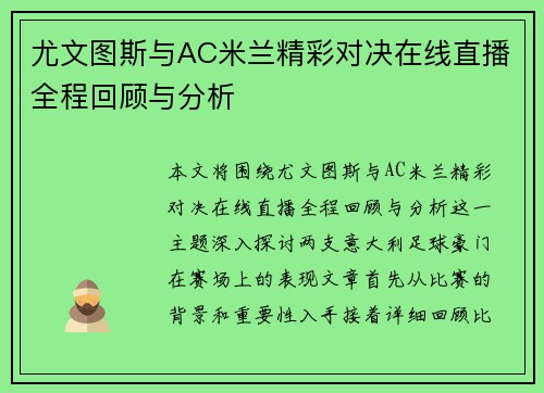 尤文图斯与AC米兰精彩对决在线直播全程回顾与分析