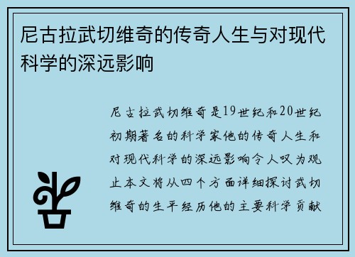 尼古拉武切维奇的传奇人生与对现代科学的深远影响