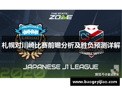 札幌对川崎比赛前瞻分析及胜负预测详解