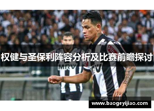 权健与圣保利阵容分析及比赛前瞻探讨
