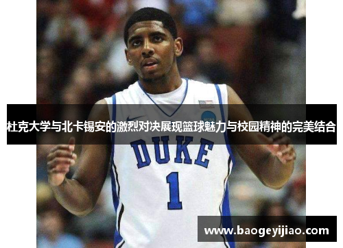 杜克大学与北卡锡安的激烈对决展现篮球魅力与校园精神的完美结合