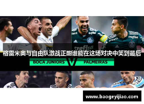格雷米奥与自由队激战正酣谁能在这场对决中笑到最后