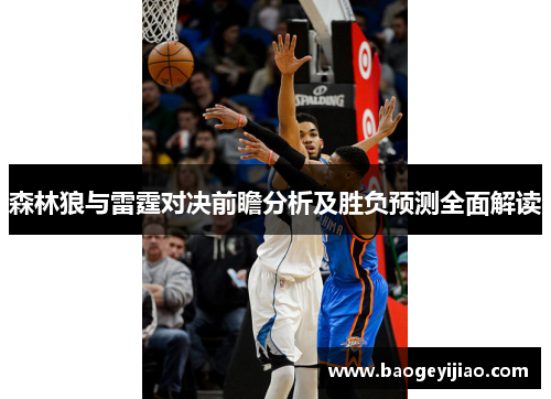 森林狼与雷霆对决前瞻分析及胜负预测全面解读