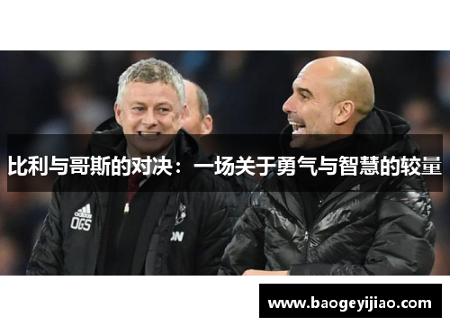 比利与哥斯的对决：一场关于勇气与智慧的较量